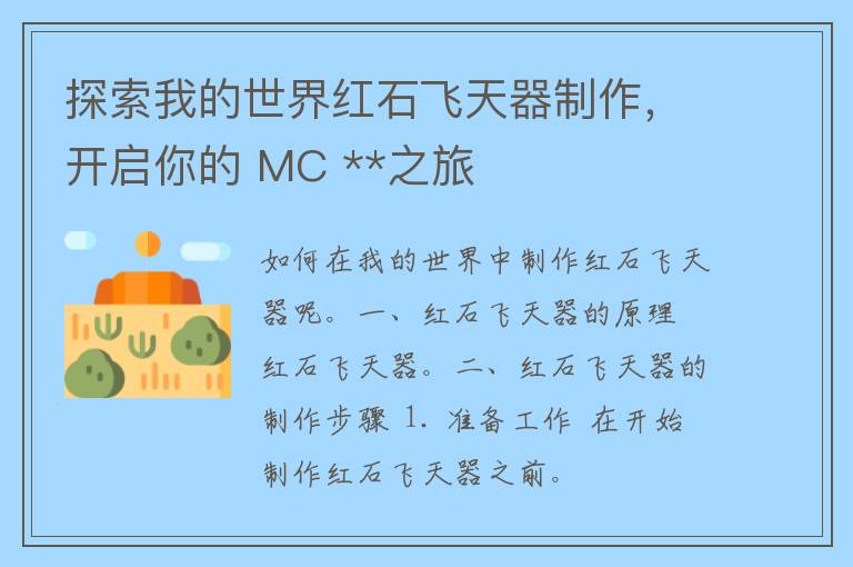 探索我的世界红石飞天器制作，开启你的 MC **之旅