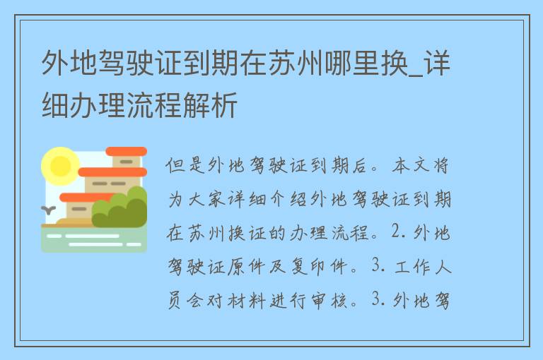 外地***到期在苏州哪里换_详细办理流程解析