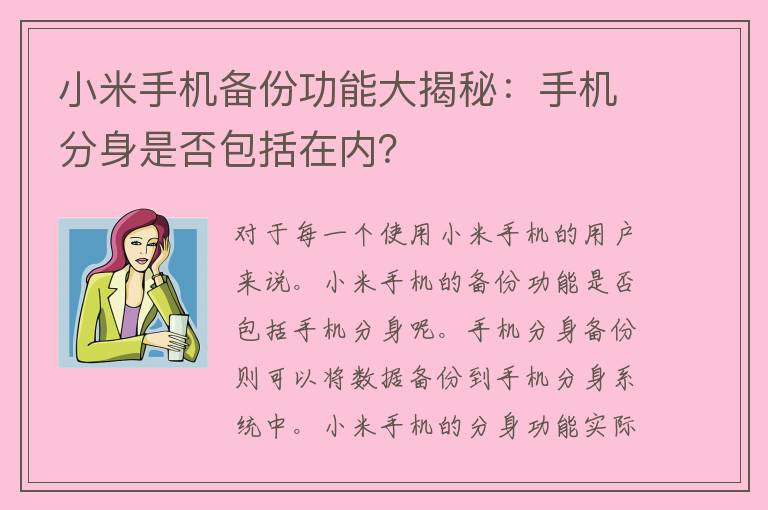 小米手机备份功能大揭秘：手机分身是否包括在内？