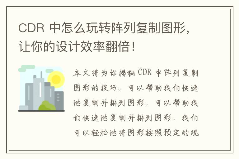 CDR 中怎么玩转阵列复制图形，让你的设计效率翻倍！