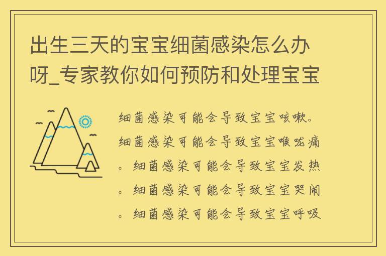 出生三天的宝宝细菌感染怎么办呀_专家教你如何预防和处理宝宝细菌感染。