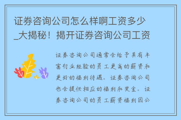 证券咨询公司怎么样啊工资多少_大揭秘！揭开证券咨询公司工资的**。