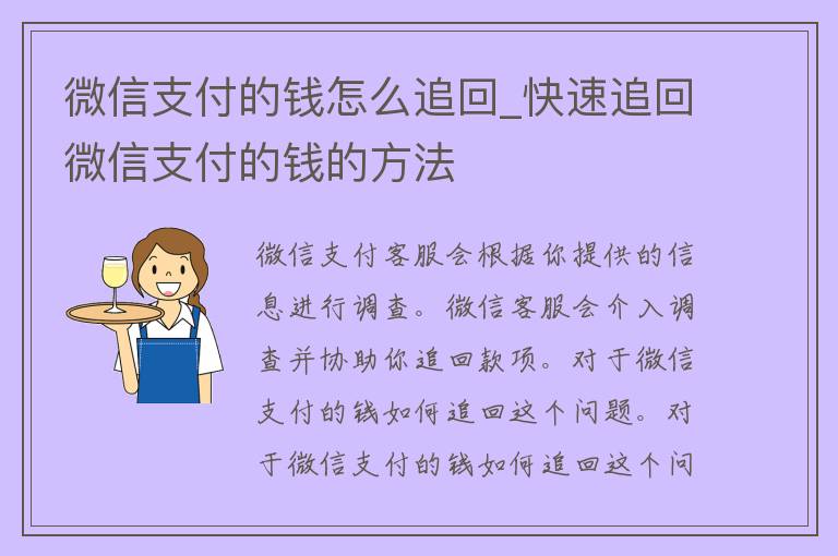 微信支付的钱怎么追回_快速追回微信支付的钱的方法