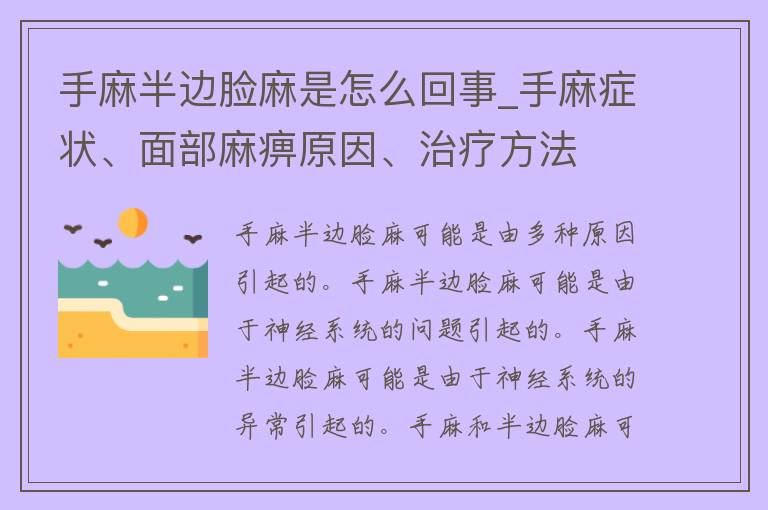 手麻半边脸麻是怎么回事_手麻症状、面部麻痹原因、治疗方法