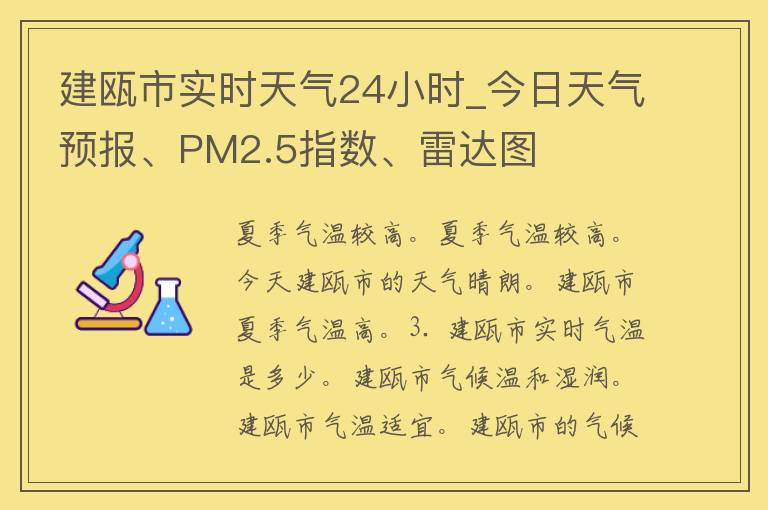 建瓯市实时天气24小时_今日天气预报、PM2.5指数、雷达图