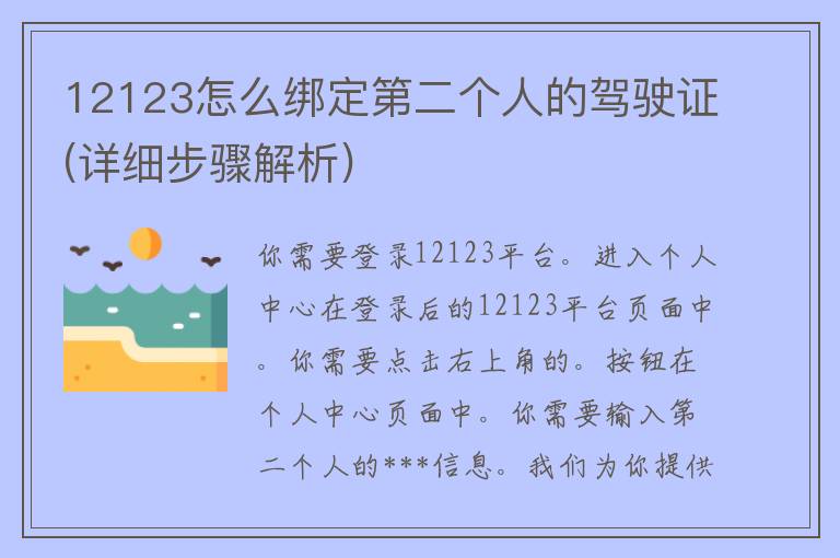 12123怎么绑定第二个人的***(详细步骤解析)