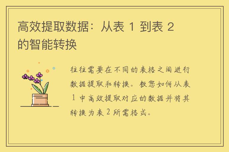 高效提取数据：从表 1 到表 2 的智能转换