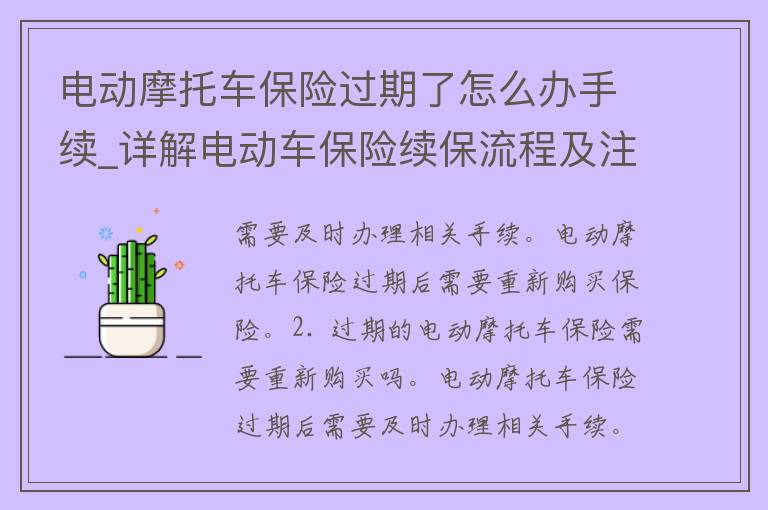 电动摩托车保险过期了怎么办手续_详解电动车保险续保流程及注意事项