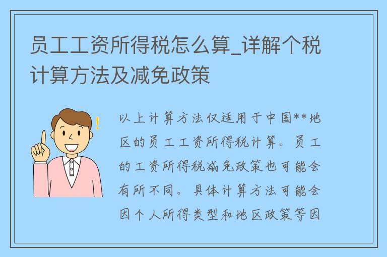 员工工资所得税怎么算_详解个税计算方法及减免政策