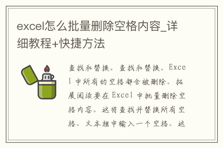 excel怎么批量删除空格内容_详细教程+快捷方法