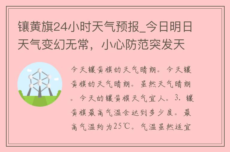 镶黄旗24小时天气预报_今日明日天气变幻无常，小心防范突发天气