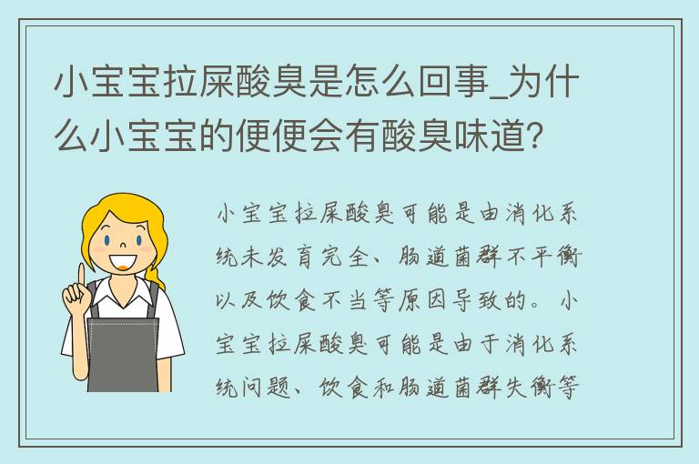 小宝宝拉屎酸臭是怎么回事_为什么小宝宝的便便会有酸臭味道？