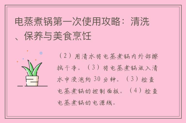 电蒸煮锅第一次使用攻略：清洗、保养与美食烹饪