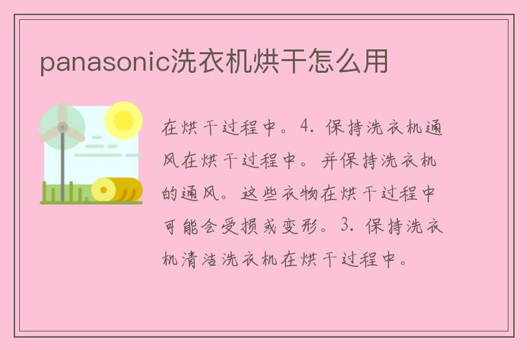 panasonic洗衣机烘干怎么用