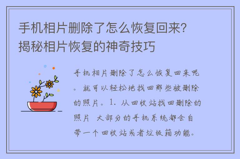 手机相片删除了怎么恢复回来？揭秘相片恢复的神奇技巧