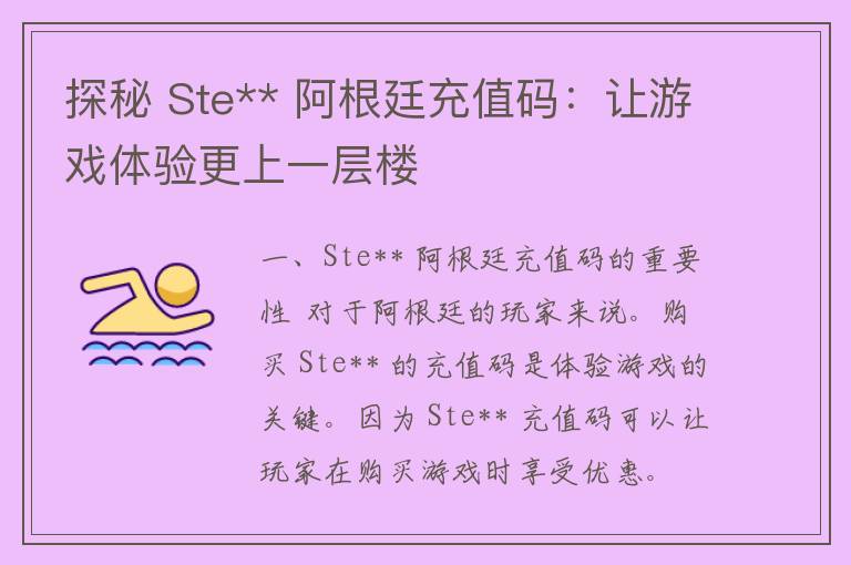 探秘 Ste** 阿根廷充值码：让游戏体验更上一层楼