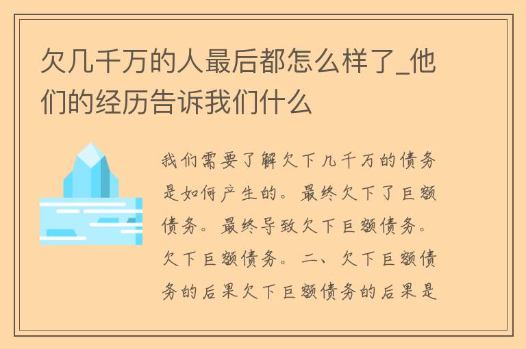 欠几千万的人最后都怎么样了_他们的经历告诉我们什么