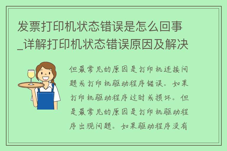 **打印机状态错误是怎么回事_详解打印机状态错误原因及解决方法。