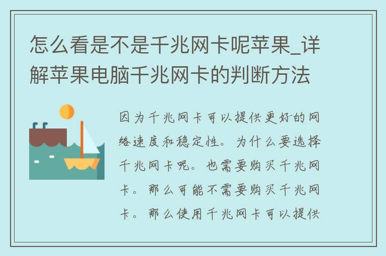 怎么看是不是千兆网卡呢苹果_详解苹果电脑千兆网卡的判断方法与购买建议