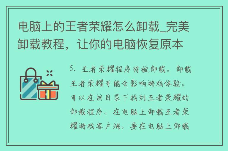 电脑上的王者荣耀怎么卸载_完美卸载教程，让你的电脑恢复原本速度。