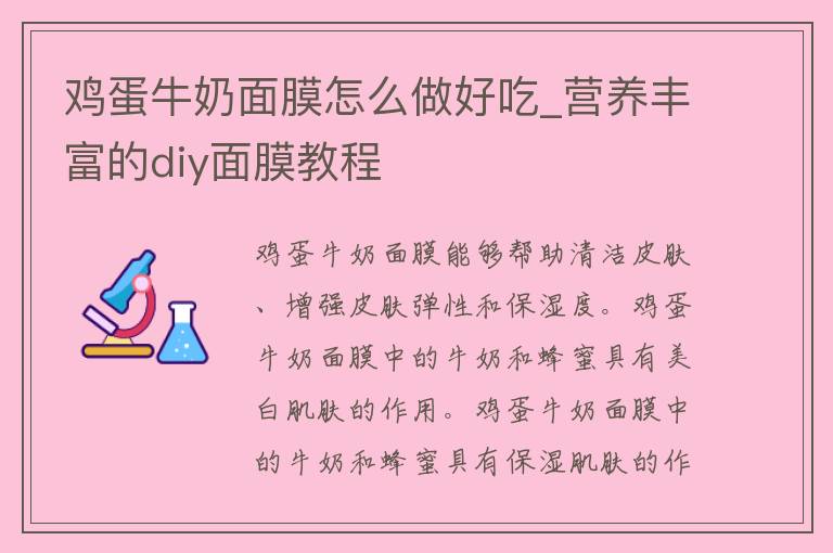 鸡蛋牛奶面膜怎么做好吃_营养丰富的diy面膜教程