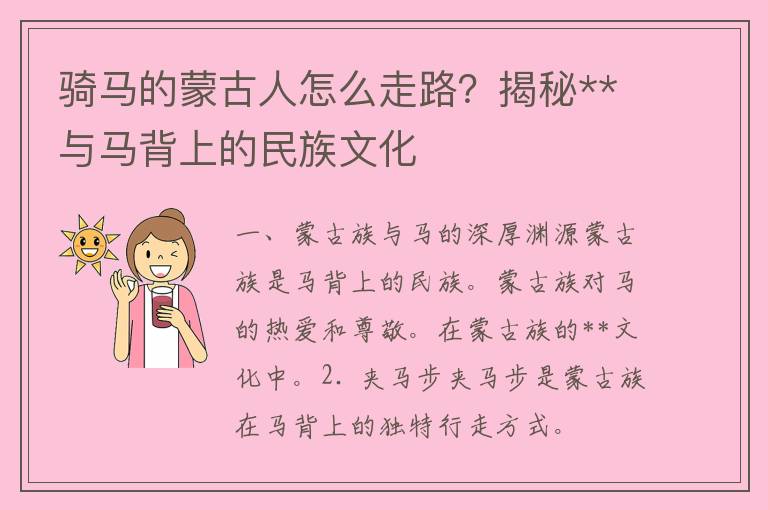 骑马的蒙古人怎么走路？揭秘**与马背上的民族文化