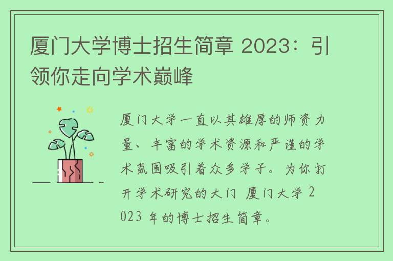 厦门大学博士招生简章 2023：引领你走向学术巅峰