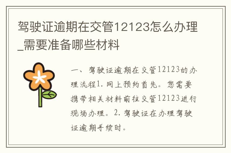 ***逾期在交管12123怎么办理_需要准备哪些材料