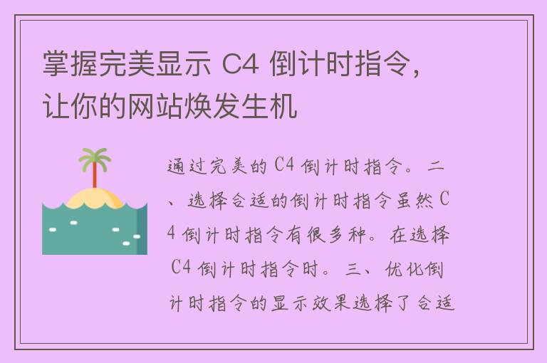 掌握完美显示 C4 倒计时指令，让你的网站焕发生机