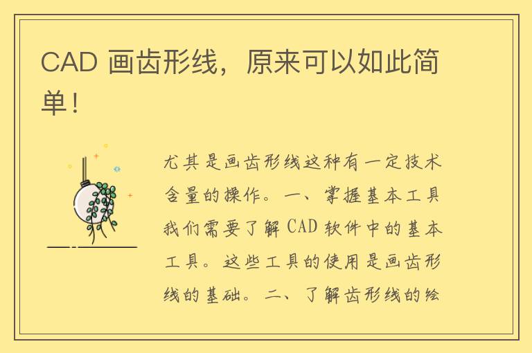 CAD 画齿形线，原来可以如此简单！