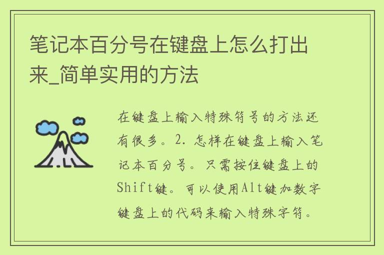 笔记本百分号在键盘上怎么打出来_简单实用的方法