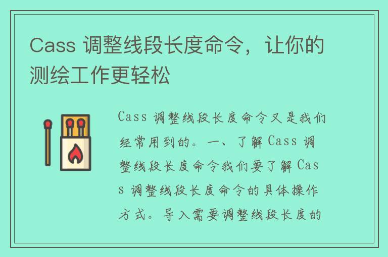 Cass 调整线段长度命令，让你的测绘工作更轻松