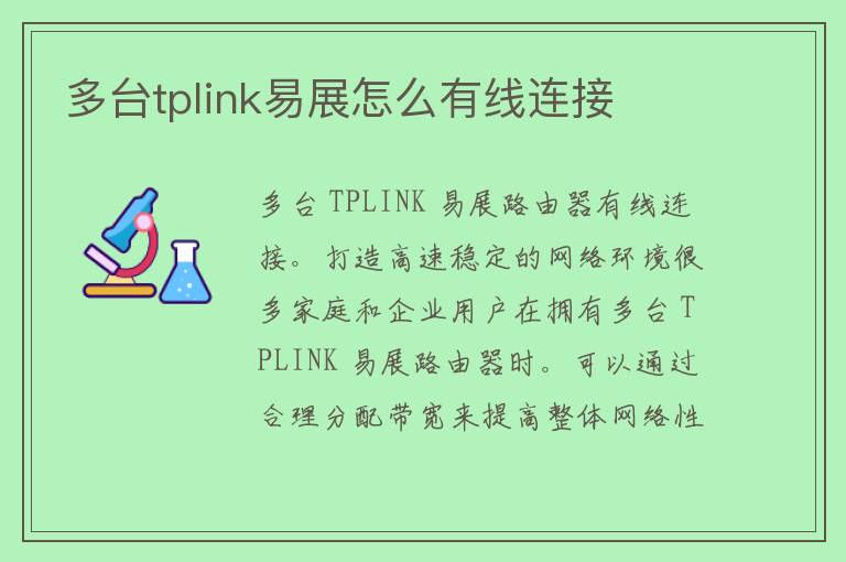 多台tplink易展怎么有线连接