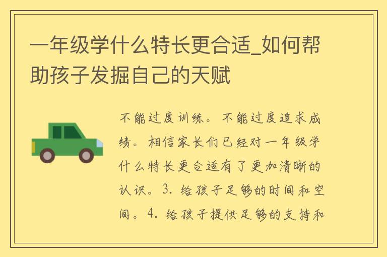 一年级学什么特长更合适_如何帮助孩子发掘自己的天赋