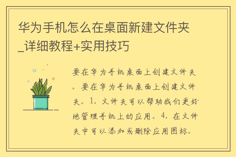 华为手机怎么在桌面新建文件夹_详细教程+实用技巧