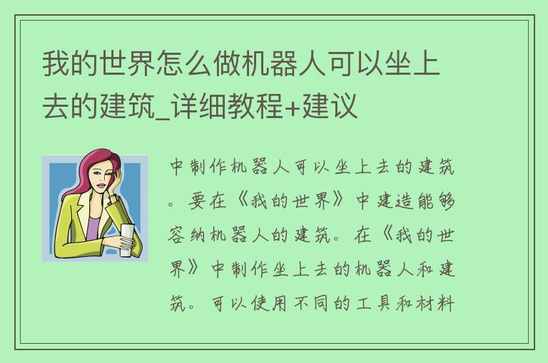 我的世界怎么做机器人可以坐上去的建筑_详细教程+建议