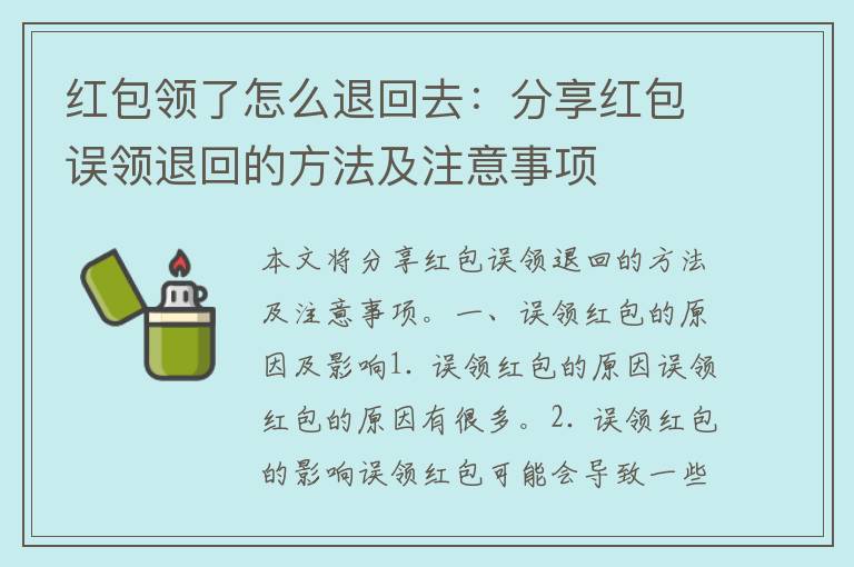 红包领了怎么退回去：分享红包误领退回的方法及注意事项