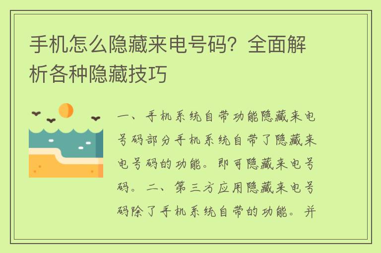 手机怎么隐藏来电号码？全面解析各种隐藏技巧