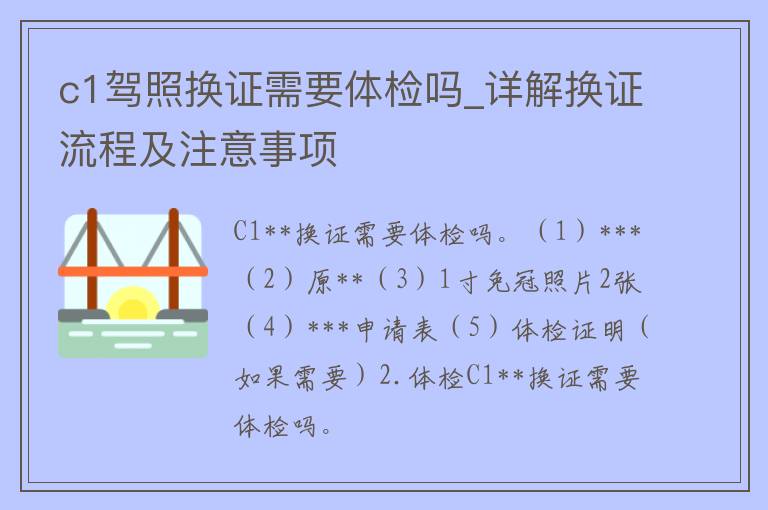 c1**换证需要体检吗_详解换证流程及注意事项