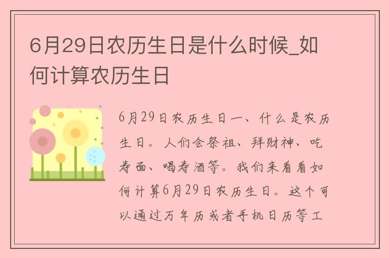 6月29日农历生日是什么时候_如何计算农历生日