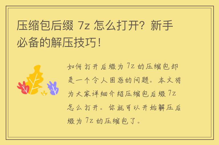 压缩包后缀 7z 怎么打开？新手必备的解压技巧！