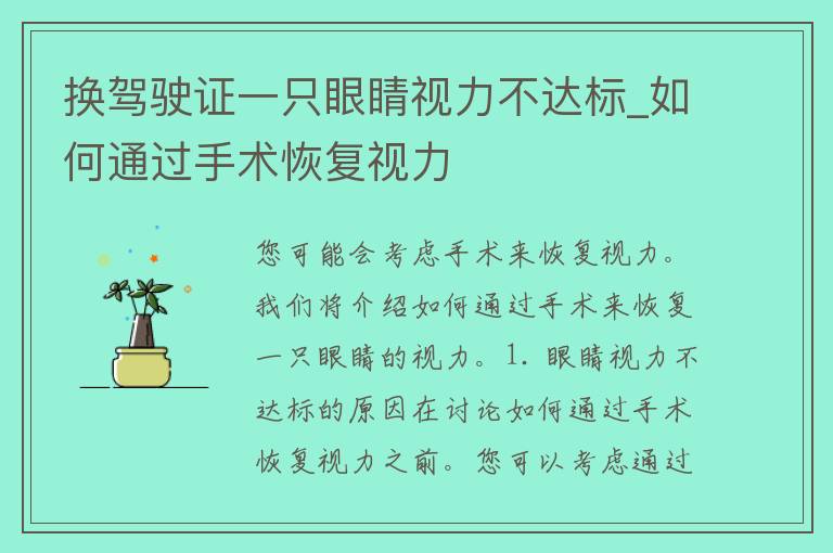 换***一只眼睛视力不达标_如何通过手术恢复视力