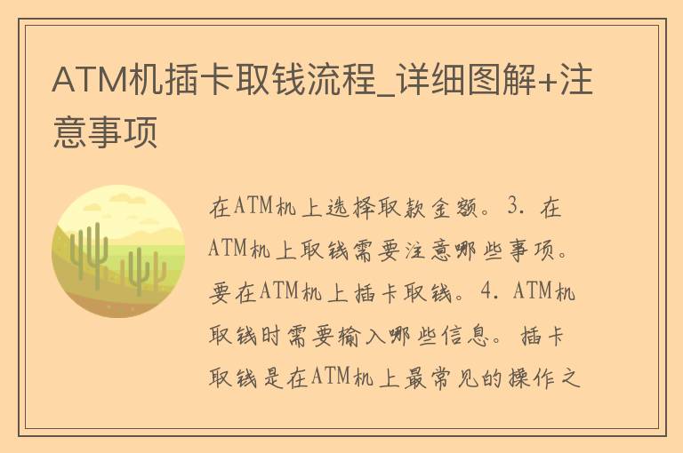 ATM机插卡取钱流程_详细图解+注意事项