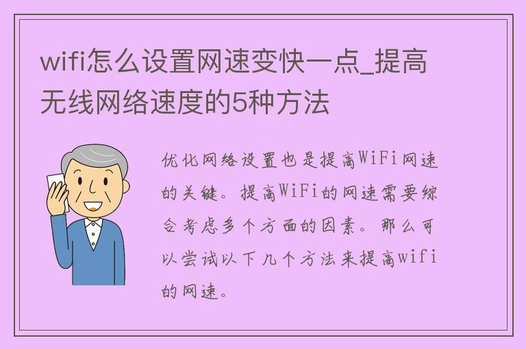 wifi怎么设置网速变快一点_提高无线网络速度的5种方法