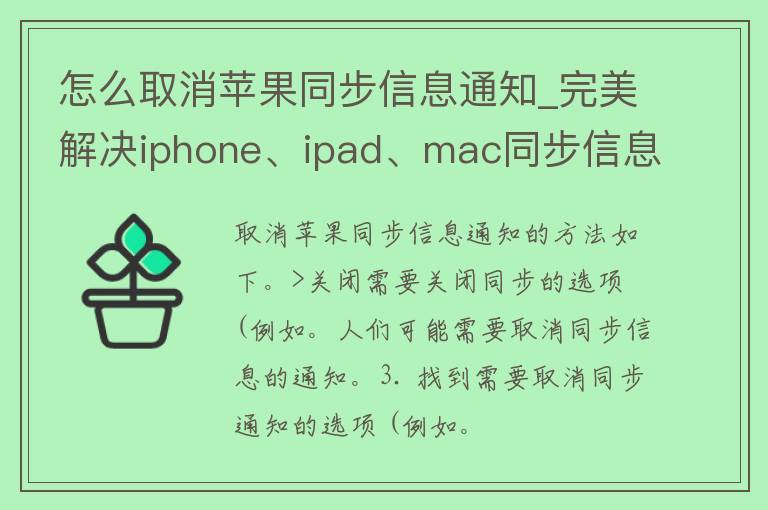 怎么取消苹果同步信息通知_完美解决iphone、ipad、**c同步信息问题。