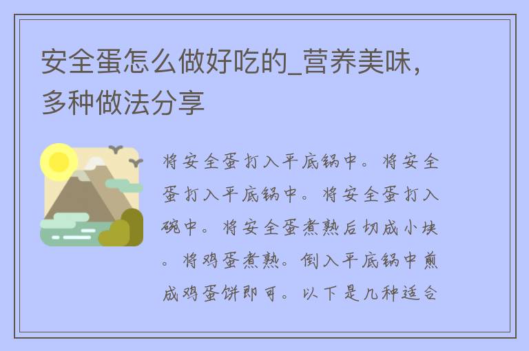 安全蛋怎么做好吃的_营养美味，多种做法分享