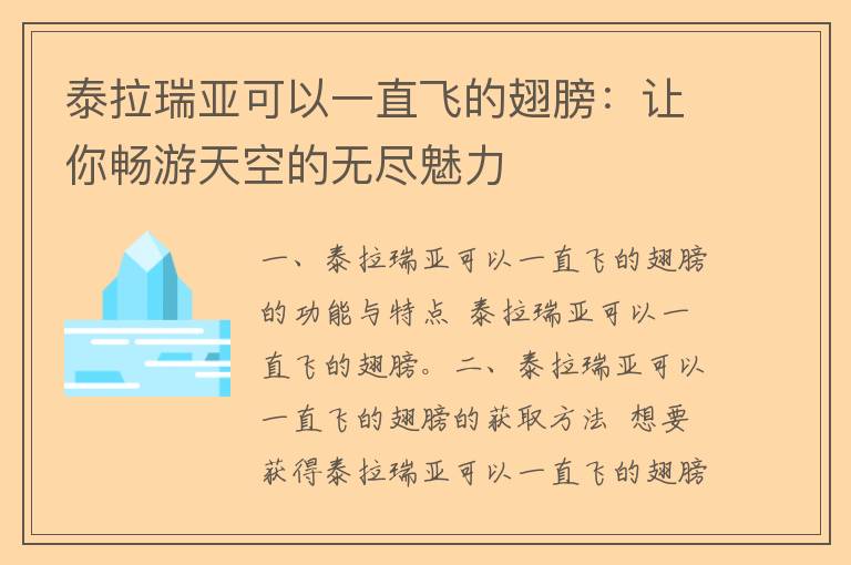 泰拉瑞亚可以一直飞的翅膀：让你畅游天空的无尽魅力