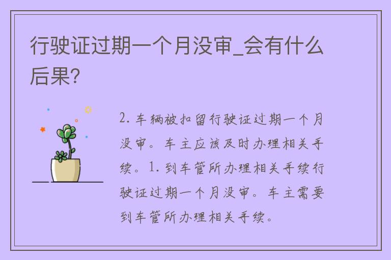 行驶证过期一个月没审_会有什么后果？