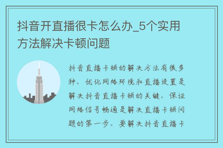 抖音开直播很卡怎么办_5个实用方法解决卡顿问题