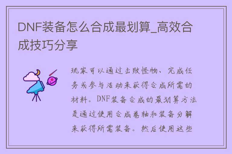 DNF装备怎么合成最划算_高效合成技巧分享